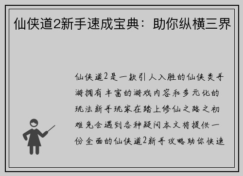 仙侠道2新手速成宝典：助你纵横三界
