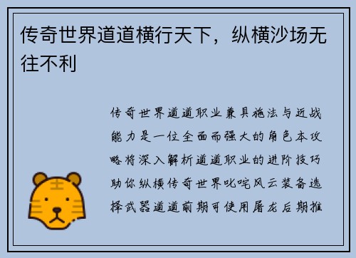 传奇世界道道横行天下，纵横沙场无往不利