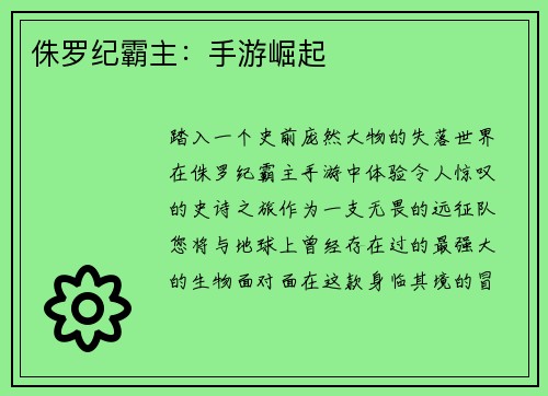 侏罗纪霸主：手游崛起