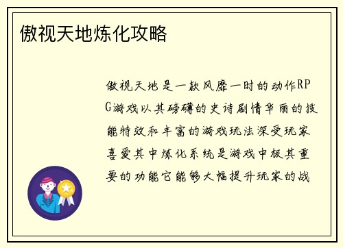 傲视天地炼化攻略