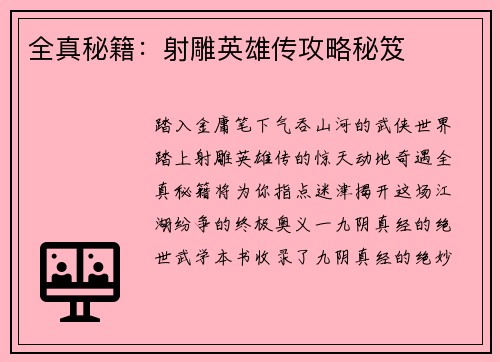 全真秘籍：射雕英雄传攻略秘笈