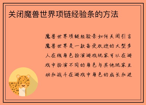 关闭魔兽世界项链经验条的方法