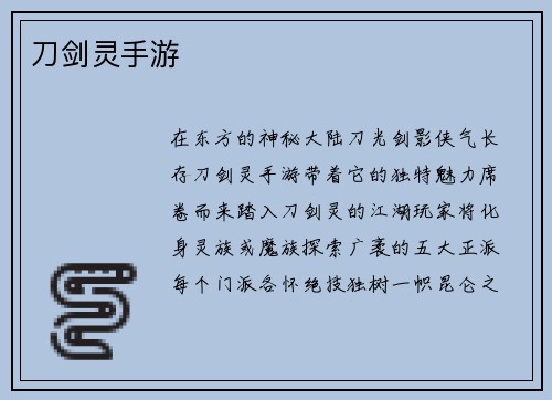 刀剑灵手游