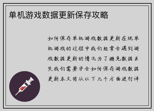 单机游戏数据更新保存攻略