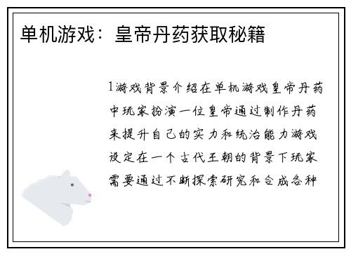 单机游戏：皇帝丹药获取秘籍