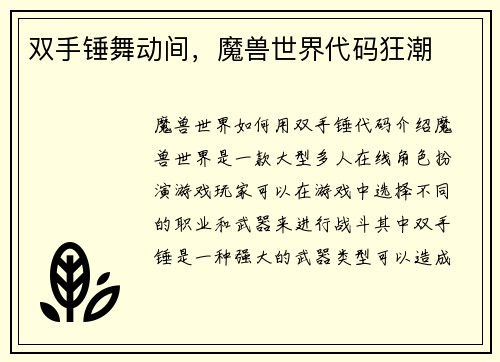 双手锤舞动间，魔兽世界代码狂潮