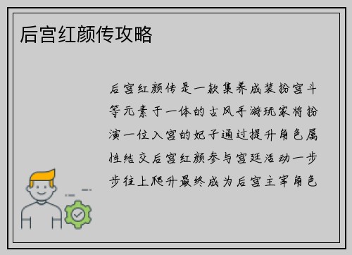 后宫红颜传攻略