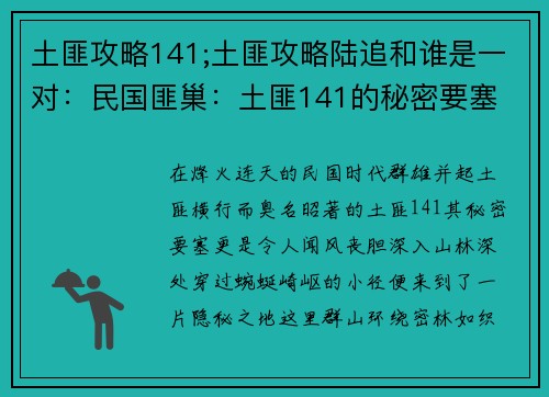 土匪攻略141;土匪攻略陆追和谁是一对：民国匪巢：土匪141的秘密要塞
