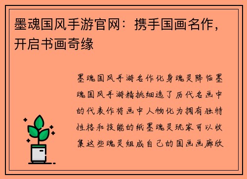 墨魂国风手游官网：携手国画名作，开启书画奇缘