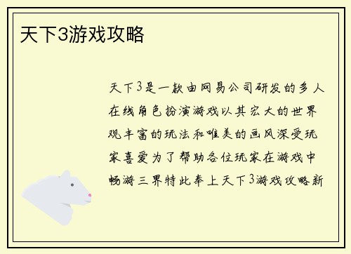 天下3游戏攻略