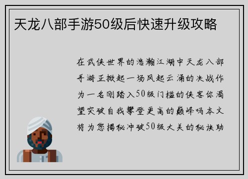 天龙八部手游50级后快速升级攻略