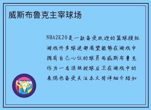 威斯布鲁克主宰球场
