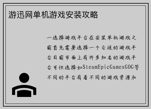 游迅网单机游戏安装攻略