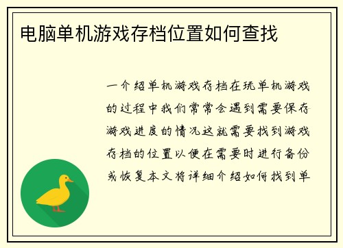 电脑单机游戏存档位置如何查找