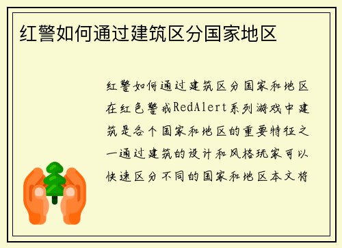 红警如何通过建筑区分国家地区
