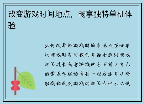 改变游戏时间地点，畅享独特单机体验