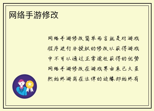 网络手游修改