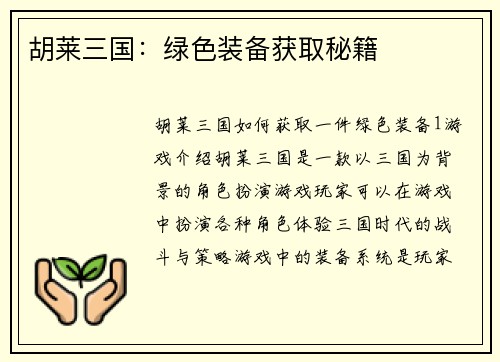 胡莱三国：绿色装备获取秘籍