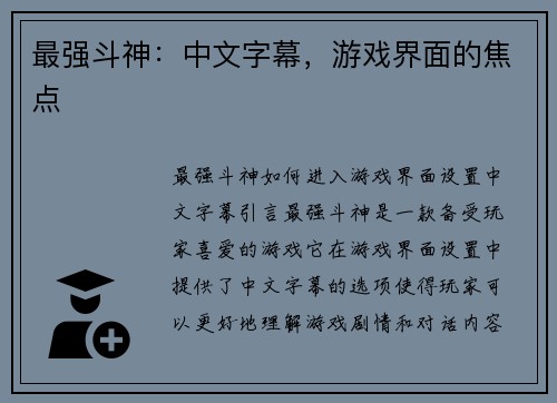 最强斗神：中文字幕，游戏界面的焦点