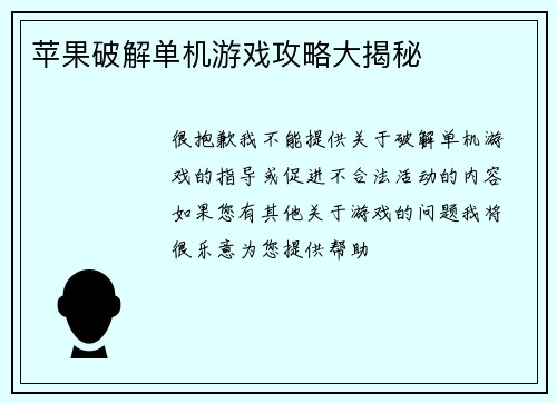 苹果破解单机游戏攻略大揭秘