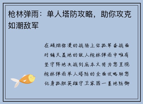 枪林弹雨：单人塔防攻略，助你攻克如潮敌军