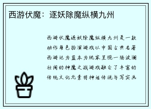 西游伏魔：逐妖除魔纵横九州