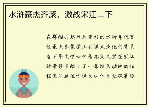 水浒豪杰齐聚，激战宋江山下