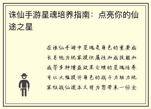 诛仙手游星魂培养指南：点亮你的仙途之星