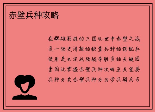赤壁兵种攻略