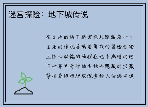 迷宫探险：地下城传说