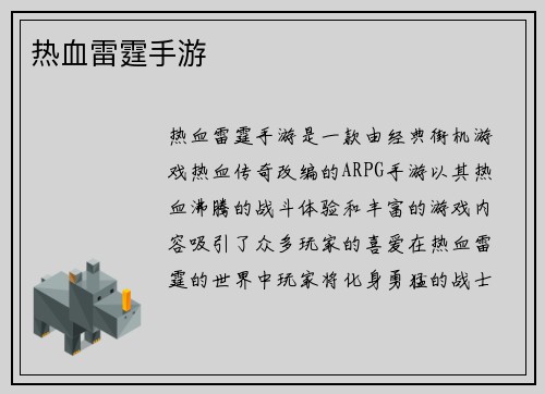 热血雷霆手游