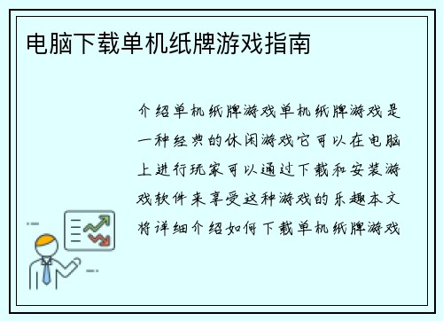 电脑下载单机纸牌游戏指南