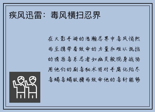 疾风迅雷：毒风横扫忍界