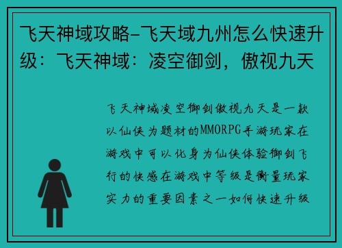 飞天神域攻略-飞天域九州怎么快速升级：飞天神域：凌空御剑，傲视九天