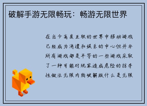 破解手游无限畅玩：畅游无限世界