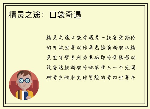 精灵之途：口袋奇遇