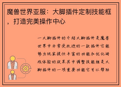 魔兽世界亚服：大脚插件定制技能框，打造完美操作中心