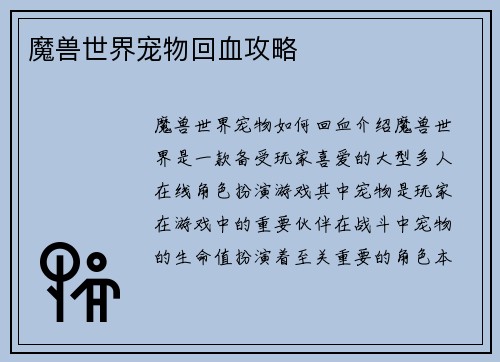 魔兽世界宠物回血攻略