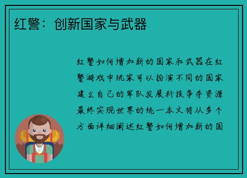 红警：创新国家与武器