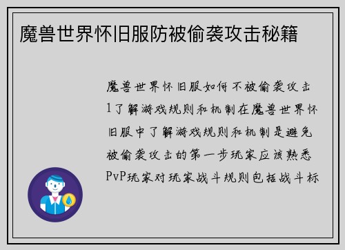 魔兽世界怀旧服防被偷袭攻击秘籍