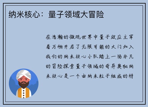 纳米核心：量子领域大冒险