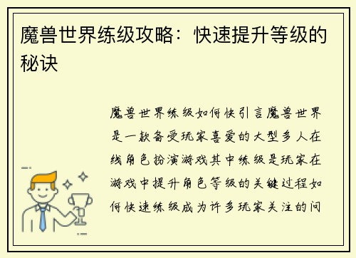 魔兽世界练级攻略：快速提升等级的秘诀