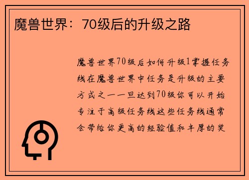 魔兽世界：70级后的升级之路