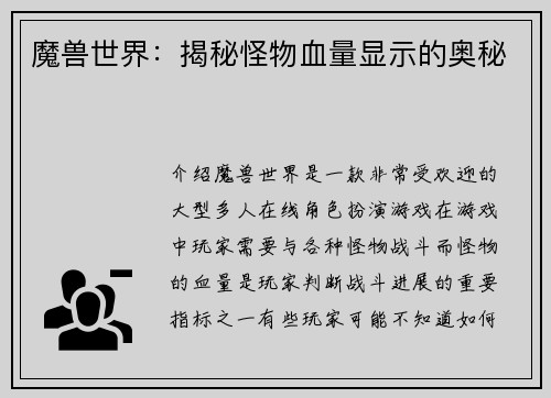 魔兽世界：揭秘怪物血量显示的奥秘
