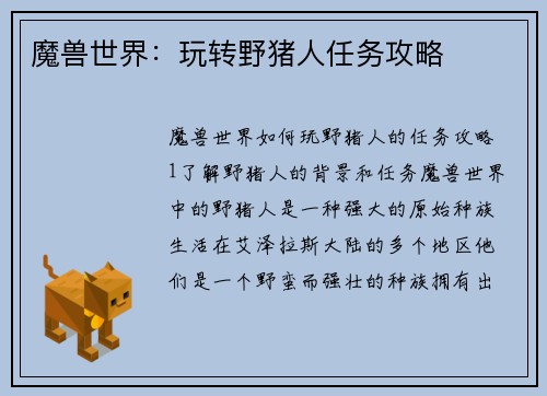 魔兽世界：玩转野猪人任务攻略