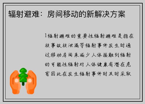 辐射避难：房间移动的新解决方案