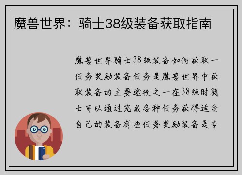 魔兽世界：骑士38级装备获取指南