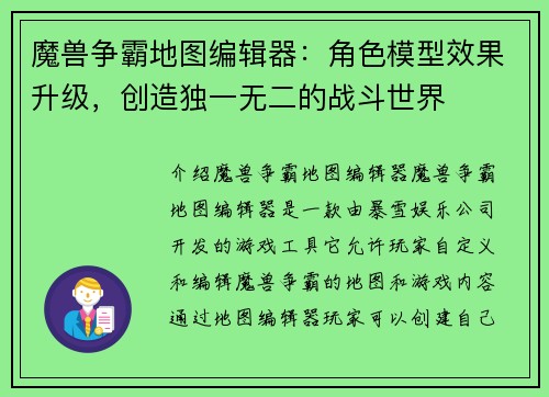 魔兽争霸地图编辑器：角色模型效果升级，创造独一无二的战斗世界