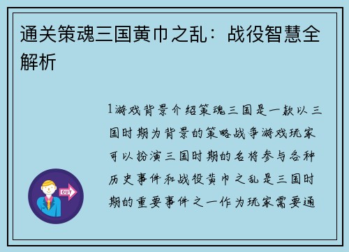 通关策魂三国黄巾之乱：战役智慧全解析
