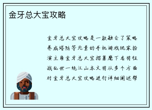 金牙总大宝攻略